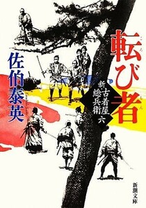 転び者 新・古着屋総兵衛　六 新潮文庫／佐伯泰英【著】