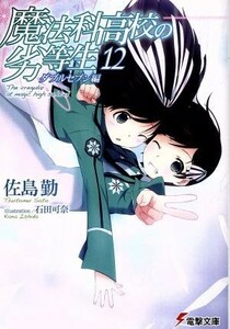 魔法科高校の劣等生(１２) ダブルセブン編 電撃文庫／佐島勤(著者)