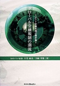 グローバル金融規制の潮流 ポスト金融危機の羅針盤／中空麻奈，川崎聖敬【著】