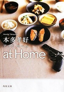 ａｔ　Ｈｏｍｅ 角川文庫／本多孝好【著】