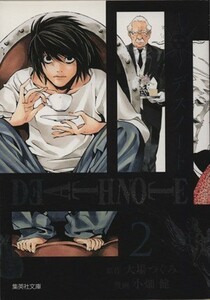 ＤＥＡＴＨ　ＮＯＴＥ（文庫版）(２) 集英社Ｃ文庫／小畑健(著者),大場つぐみ