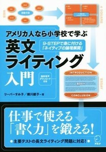 アメリカ人なら小学校で学ぶ英文ライティング入門 ９－ＳＴＥＰで身に付ける「ネイティブの倫理展開」／スミコ・リーパー(著者),英語出版編