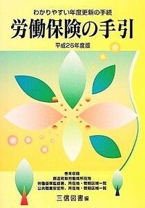 労働保険の手引(平成２６年度版) わかりやすい年度更新の手続／三信図書有限会社(著者)