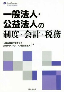 一般法人・公益法人の制度・会計・税務／太陽有限責任監査法人(編者),太陽グラントソントン税理士法人(編者)