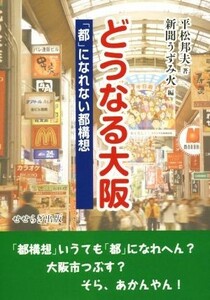 どうなる大阪 「都」になれない都構想／平松邦夫(著者)