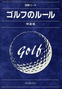 ゴルフのルール　特装版／今井汎(著者)