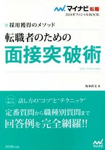 転職者のための面接突破術(２０１８) 採用獲得のメソッド マイナビ転職　オフィシャルＢＯＯＫ／坂本直文(著者)