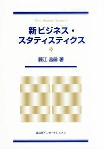 新ビジネス・スタティスティクス／藤江昌嗣(著者)