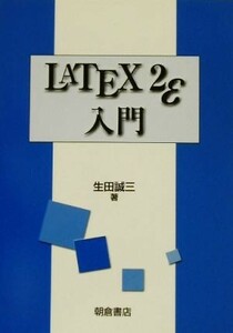 ＬＡＴＥＸ２ｅ入門 生田誠三／著