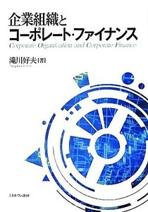 企業組織とコーポレート・ファイナンス／滝川好夫【著】