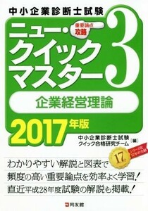 中小企業診断士試験　ニュー・クイックマスター　２０１７年版(３) 企業経営理論／中小企業診断士試験クイック合格研究チーム(編者)