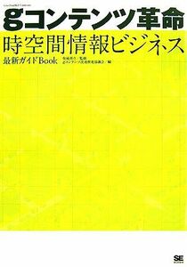 ｇコンテンツ革命 時空間情報ビジネス最新ガイドＢｏｏｋ／柴崎亮介【監修】，ｇコンテンツ流通推進協議会【編】