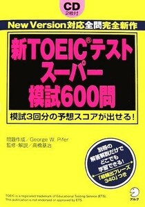 新ＴＯＥＩＣテストスーパー模試６００問／ジョージ・Ｗ．パイファー【問題作成】，高橋基治【監修・解説】