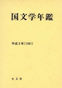 国文学年鑑(平成３年)／国文学研究資料館【編】