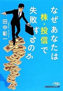 なぜあなたは株・投信で失敗するのか 日経ビジネス人文庫／田中彰一【著】