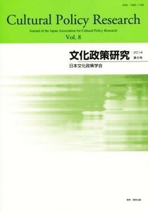 文化政策研究(Ｖｏｌ．８)／日本文化政策学会(編者)