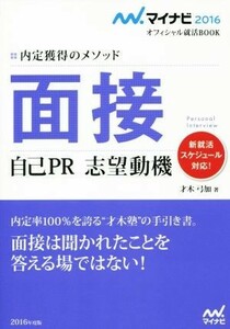 面接　自己ＰＲ　志望動機 内定獲得のメソッド マイナビオフィシャル就活ＢＯＯＫ／才木弓加(著者)