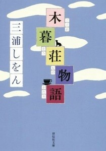 木暮荘物語 祥伝社文庫／三浦しをん(著者)