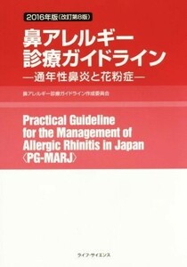 鼻アレルギー診療ガイドライン　改訂第８版 通年性鼻炎と花粉症／鼻アレルギー診療ガイドライン作成委員会(著者)