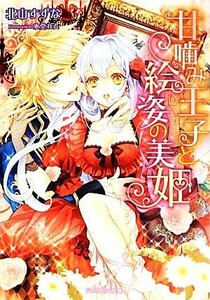 甘噛み王子と絵姿の美姫 ジュリエット文庫／北山すずな【著】