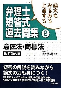 論文もみるみる上達する弁理士短答式過去問集(２) 意匠法・商標法／吉田雅比呂【編著】