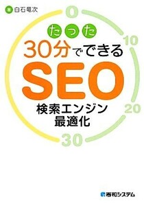 たった３０分でできるＳＥＯ検索エンジン最適化／白石竜次【著】