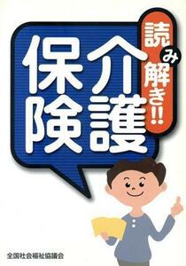 読み解き！！介護保険／全国社会福祉協議会(著者)