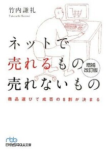 ネットで売れるもの売れないもの 商品選びで成否の８割が決まる 日経ビジネス人文庫／竹内謙礼【著】