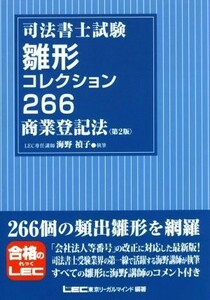 司法書士試験雛形コレクション２６６商業登記法　第２版／海野禎子(著者),東京リーガルマインドＬＥＣ総合研究所司法書士試験部(編者)