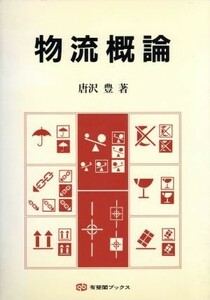 物流概論 有斐閣ブックス３６０／唐沢豊【著】