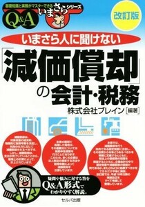 いまさら人に聞けない「減価償却」の会計・税務Ｑ＆Ａ　改訂版 基礎知識と実務がマスターできるいまさらシリーズ／ブレイン