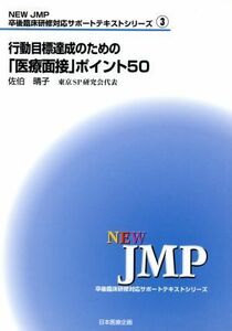 行動目標達成のための「医療面接」ポイント５０ ＮＥＷ　ＪＭＰ卒後臨床研修対応サポートテキストシリーズ３卒後臨床研修対応サポートテキ