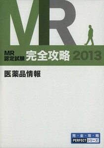 ＭＲ認定試験　完全攻略　医薬品情報　２冊セット（問題集＋リード表）(２０１３)／医学アカデミ－薬学ゼミナール(著者)