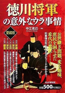 徳川将軍の意外なウラ事情／中江克己【著】