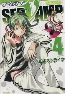 ＳＥＲＶＡＭＰ　サーヴァンプ(＃４) ＭＦＣジーン／田中ストライク(著者)