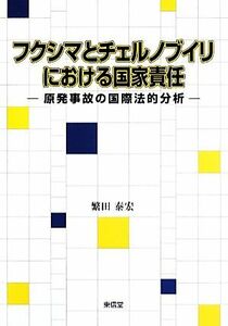 フクシマとチェルノブイリにおける国家責任 原発事故の国際法的分析／繁田泰宏【著】