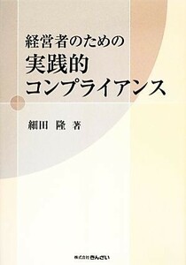 経営者のための実践的コンプライアンス／細田隆(著者)