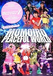 ももいろクローバーＺももクロちゃんのＭＯＭＯＩＲＯ　ＰＥＡＣＥＦＵＬ　ＷＯＲＬＤ／アイドル研究会【編】