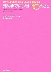 死ぬまでにしたい１０のこと 初めて人生を愛することを知った女性の感動の物語 祥伝社文庫／ナンシーキンケイド【著】，和田まゆ子【訳】