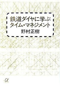 鉄道ダイヤに学ぶタイム・マネジメント 講談社＋α文庫／野村正樹【著】