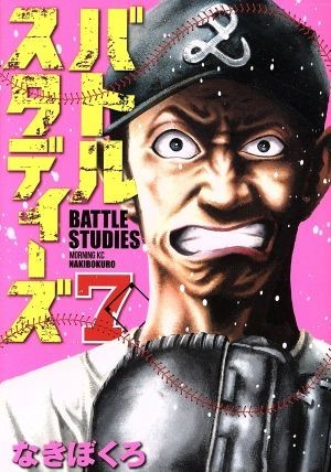 バトルスタディーズ2 モーニングKC/なきぼくろ著者