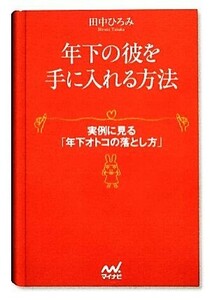 年下の彼を手に入れる方法 実例に見る「年下オトコの落とし方」 マイナビ文庫／田中ひろみ【著】