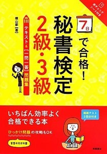 秘書検定２級・３級テキスト＆一問一答問題集 ７日で合格！／横山都【著】