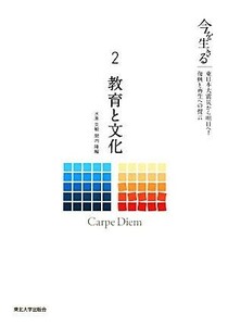 今を生きる(２) 東日本大震災から明日へ！復興と再生への提言-教育と文化／水原克敏，関内隆【編】