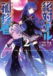 絶対ナル孤独者(２) 電撃Ｃ　ＮＥＸＴ／越水ナオキ(著者),川原礫,シメジ