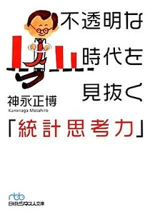 不透明な時代を見抜く「統計思考力」 日経ビジネス人文庫／神永正博【著】