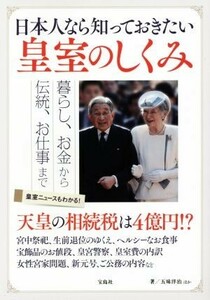 日本人なら知っておきたい皇室のしくみ／五味洋治(著者),九鬼淳(著者)