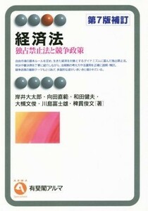 経済法　第７版補訂 独占禁止法と競争政策 有斐閣アルマ／岸井大太郎(著者),向田直範(著者),和田健夫(著者),大槻文俊(著者),川島富士雄(著