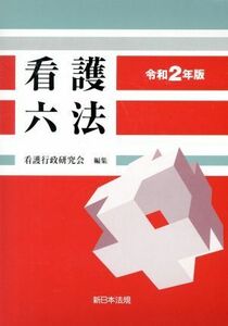 看護六法(令和２年版)／看護行政研究会(著者)