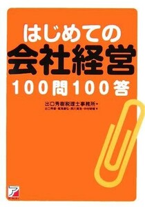 はじめての会社経営１００問１００答 アスカビジネス／出口秀樹税理士事務所【編】，出口秀樹，福澤康弘，西川貴浩，中村明博【著】